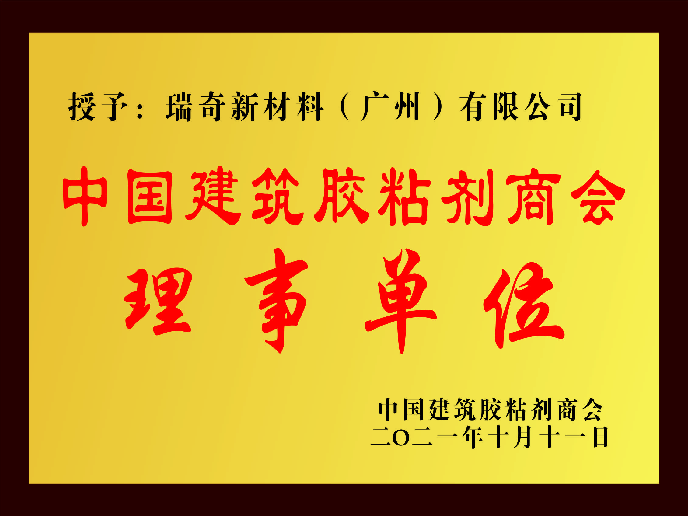 中国建筑胶粘剂商会理事单位 